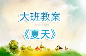 幼兒園大班夏天語言教案