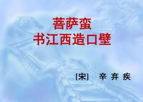 辛棄疾菩薩蠻書江西造口壁翻譯