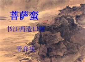 辛棄疾菩薩蠻書(shū)江西造口壁帶拼音版