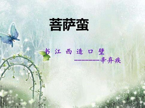 辛棄疾菩薩蠻書江西造口壁賞析