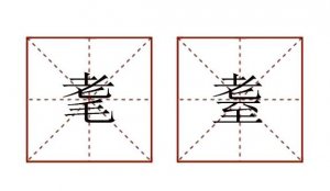 耄耋怎么讀音