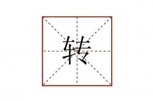 轉(zhuǎn)組詞有哪些