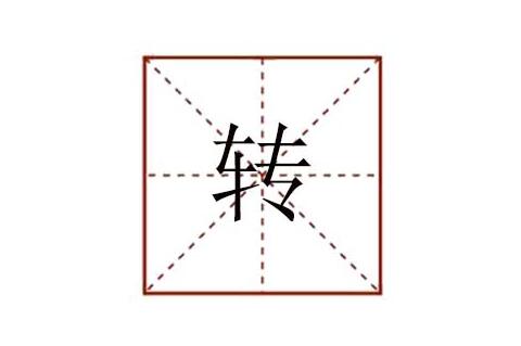 轉(zhuǎn)組詞有哪些