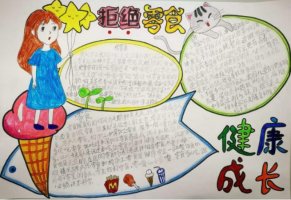 遠(yuǎn)離垃圾食品手抄報內(nèi)容圖片