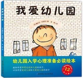 我們上學(xué)了，幼兒園入學(xué)必備繪本清單