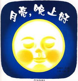 關于中秋節(jié)的繪本故事推薦