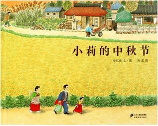 關于中秋節(jié)的繪本故事推薦
