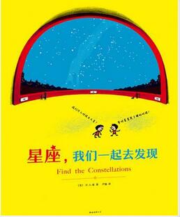 仰望星空 | 了解星空，看這些繪本就夠了