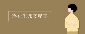 落花生課文原文