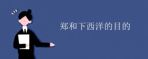 鄭和下西洋的目的