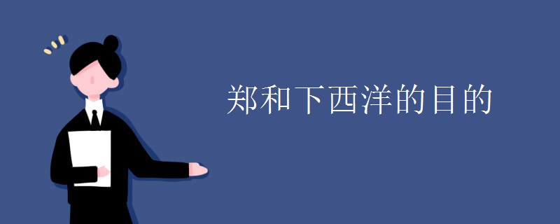 鄭和下西洋的目的