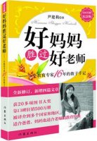 尹建莉《好媽媽勝過好老師》簡介推薦理由