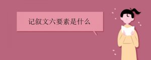 記敘文六要素是什么