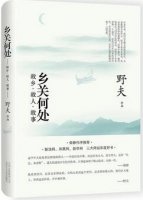 土家野夫《鄉(xiāng)關(guān)何處》簡介推薦理由、讀后感