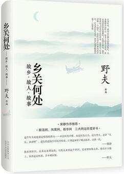 土家野夫《鄉(xiāng)關(guān)何處》簡(jiǎn)介推薦理由_鄉(xiāng)關(guān)何處 野夫讀后感