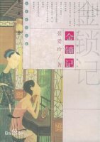 張愛玲小說《金鎖記》簡介賞析、讀后感