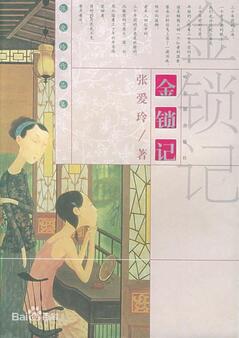 張愛玲小說《金鎖記》簡介賞析_金鎖記讀后感txt下載