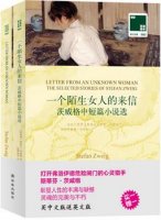 茨威格的作品《一個(gè)陌生女人的來(lái)信》簡(jiǎn)介、讀后感