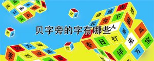 貝字旁的字有哪些