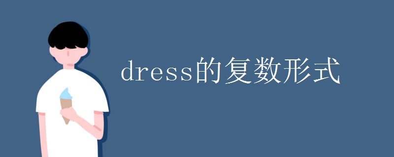 dress的復(fù)數(shù)形式 dress的復(fù)數(shù)形式