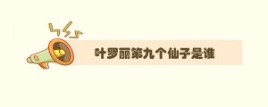 葉羅麗第九個仙子是誰