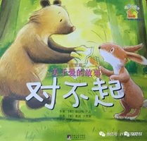 繪本故事《對(duì)不起》愛的故事