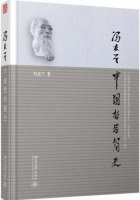 馮友蘭作品《中國(guó)哲學(xué)簡(jiǎn)史》簡(jiǎn)介、讀后感