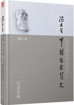 馮友蘭作品《中國哲學(xué)簡史》簡介_中國哲學(xué)簡史讀后感