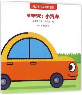 關(guān)于汽車的繪本故事，讓孩子充分了解汽車