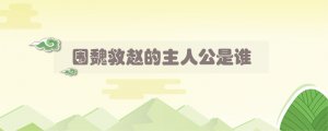 圍魏救趙的主人公是誰