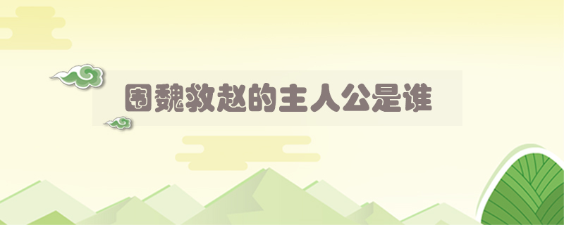 圍魏救趙的主人公是誰(shuí)