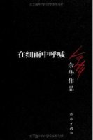 余華作品《在細(xì)雨中呼喊》簡介、讀后感