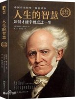 叔本華的書(shū)《人生的智慧》簡(jiǎn)介名言、讀后感
