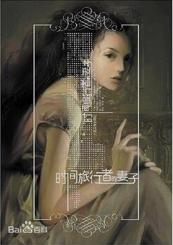 時(shí)間旅行者的妻子小說(shuō)簡(jiǎn)介_時(shí)間旅行者的妻子txt下載讀后感