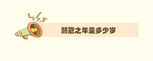 男子弱冠之年是多少歲