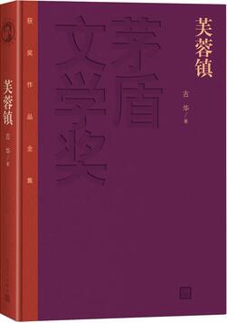 《芙蓉鎮(zhèn)》小說簡介推薦理由_芙蓉鎮(zhèn)讀后感_芙蓉鎮(zhèn)txt下載