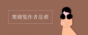 竇娥冤的作者是誰
