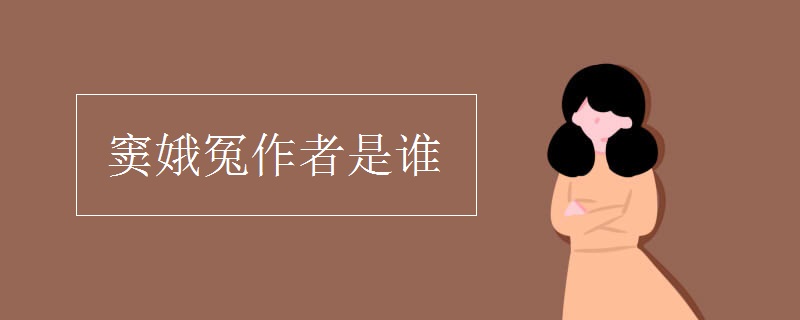 竇娥冤作者是誰