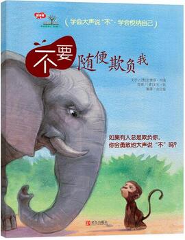 如何學(xué)會(huì)拒絕？讓孩子懂得拒絕的繪本推薦
