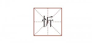 忻怎么讀