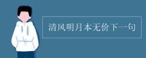 清風(fēng)明月本無價下一句