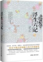 沈復(fù)《浮生六記》簡介推薦理由、讀后感