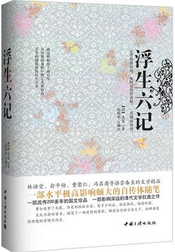 沈復(fù)《浮生六記》簡(jiǎn)介推薦理由_浮生六記讀后感