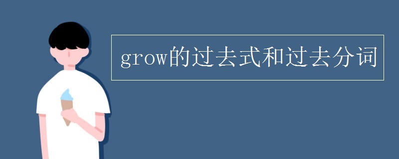 grow的過去式和過去分詞