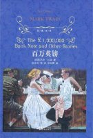 馬克吐溫的作品《百萬英鎊》小說簡介主要內(nèi)容、讀后感