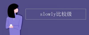 slowly的比較級