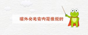 攘外必先安內(nèi)是誰說的