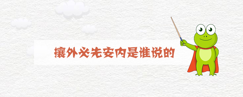 攘外必先安內(nèi)是誰(shuí)說(shuō)的
