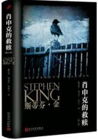 斯蒂芬·金小說《肖申克的救贖》簡介、讀后感
