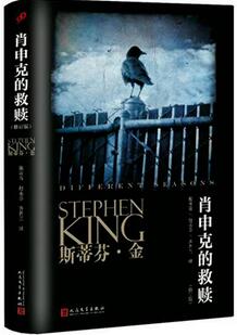 斯蒂芬·金小說《肖申克的救贖》簡介_肖申克的救贖讀后感